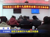 縣總工會舉行十九屆三次全會