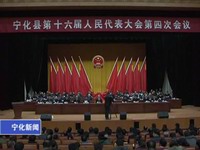 寧化縣第十六屆人大第四次會議第一次全體會議召開
