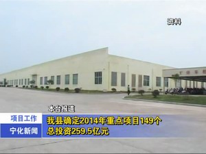我縣確定2014年重點(diǎn)項(xiàng)目149個，總投資259.5億元