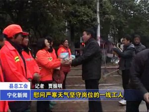 縣總工會慰問嚴(yán)寒天氣堅(jiān)守崗位的一線工人