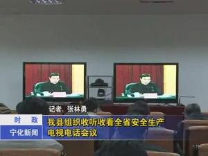我縣組織收聽收看全省安全生產(chǎn)電視電話會議