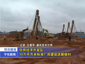 華僑經(jīng)濟(jì)開發(fā)區(qū)10萬平方米標(biāo)準(zhǔn)廠房建設(shè)進(jìn)展順利