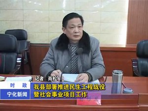 我縣部署推進(jìn)民生工程戰(zhàn)役暨社會事業(yè)項(xiàng)目工作