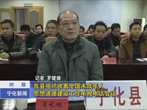 我縣組織收看全國未成年人思想道德建設工作電視電話會議