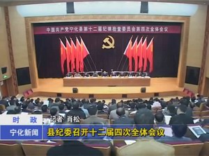 縣紀委召開十二屆四次全體會議