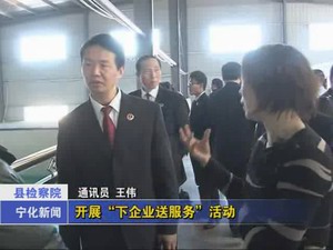 縣檢察院開展“下企業送服務”活動