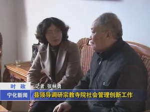 縣領導調研宗教寺院社會管理創新工作
