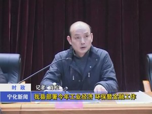 我縣部署今年工業經濟 環保暨金融工作