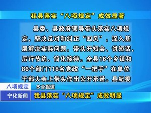 我縣落實“八項規定”成效明顯