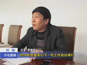 2014年全縣關心下一代工作會議舉行