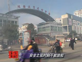 關注翠城：安全之弦時刻不能放松