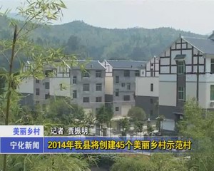 2014年我縣將創建45個美麗鄉村示范村