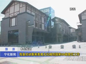 我縣啟動客家美食文化城創國家4A景區工作
