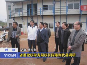 省委黨校常務副校長陳雄到我縣調研