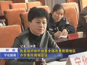 我縣組織收聽收看全國改善貧困地區辦學條件視頻會議