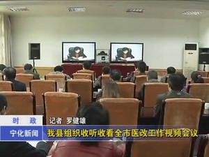 我縣組織收聽收看全市醫改工作視頻會議