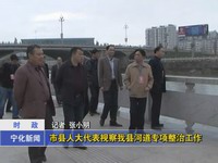 市縣人大代表視察我縣河道專項整治工作