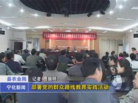 農業局部署黨的群眾路線教育實踐活動