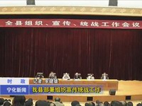 我縣部署組織宣傳統戰工作