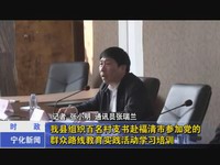 我縣組織百名村支書赴福清市參加黨的群眾路線教育實踐活動學習培訓