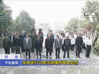 我縣舉行公祭活動(dòng)緬懷革命先烈