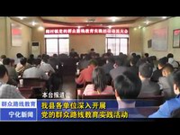 我縣各單位深入開展黨的群眾路線教育實(shí)踐活動(dòng)