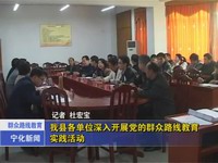 我縣各單位深入開展黨的群眾路線教育實(shí)踐活動(dòng)