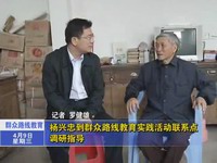 楊興忠到群眾路線教育實(shí)踐活動(dòng)聯(lián)系點(diǎn)調(diào)研指導(dǎo)