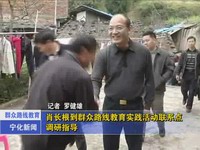 肖長(zhǎng)根到群眾路線教育實(shí)踐活動(dòng)聯(lián)系點(diǎn)調(diào)研指導(dǎo)