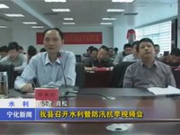 我縣召開水利暨防汛抗旱視頻會