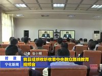 我縣組織收聽收看中央群眾路線教育視頻會(huì)