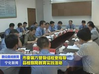 市委第六督導組檢查指導縣檢察院教育實踐活動