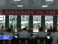 市人大來寧開展《職業教育法》執法檢查