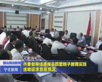 市委督導組通報縣四套班子教育實踐活動征求意見情況