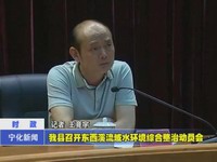 我縣召開東西溪流域水環境綜合整治動員會