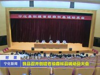 我縣召開創建省級森林縣城動員大會