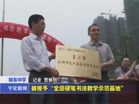 城東中學被授予“全國硬筆書法教學示范基地”