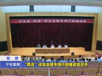 “兩違”綜合治理專項行動推進會召開