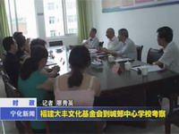 福建大豐文化基金會到城郊中心學校考察