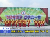 “六一”期間我縣各中小學(xué)、幼兒園舉行慶祝活動(dòng)