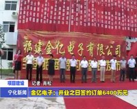 金億電子：開業之日簽約訂單6400萬元