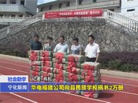 華電福建公司向縣民族學校捐書2萬冊