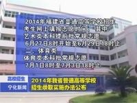 2014年我省普通高等學校招生錄取實施辦法公布