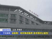 縣醫院：穩步推進醫改  逐步回歸公益性