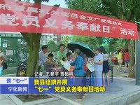 我縣組織開展“七一”黨員義務(wù)奉獻(xiàn)日活動(dòng)