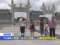 首推“鄉(xiāng)村一日游”  三明網(wǎng)友快樂體驗(yàn)