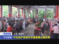 寧化光嚴(yán)寺舉行大雄寶殿上梁慶典