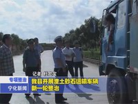 我縣開展渣土砂石運輸車輛第一輪整治