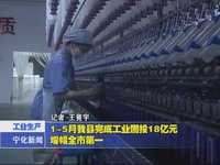1-5月我縣完成工業固投18億元  增幅全市第一