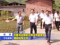 市委書記鄧本元到治平畬族鄉調研指導工作